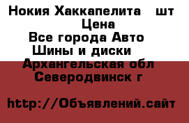 Нокия Хаккапелита1 2шт,195/60R15  › Цена ­ 1 800 - Все города Авто » Шины и диски   . Архангельская обл.,Северодвинск г.